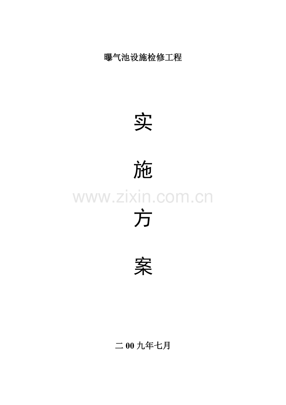 曝气池设施检修.doc_第1页