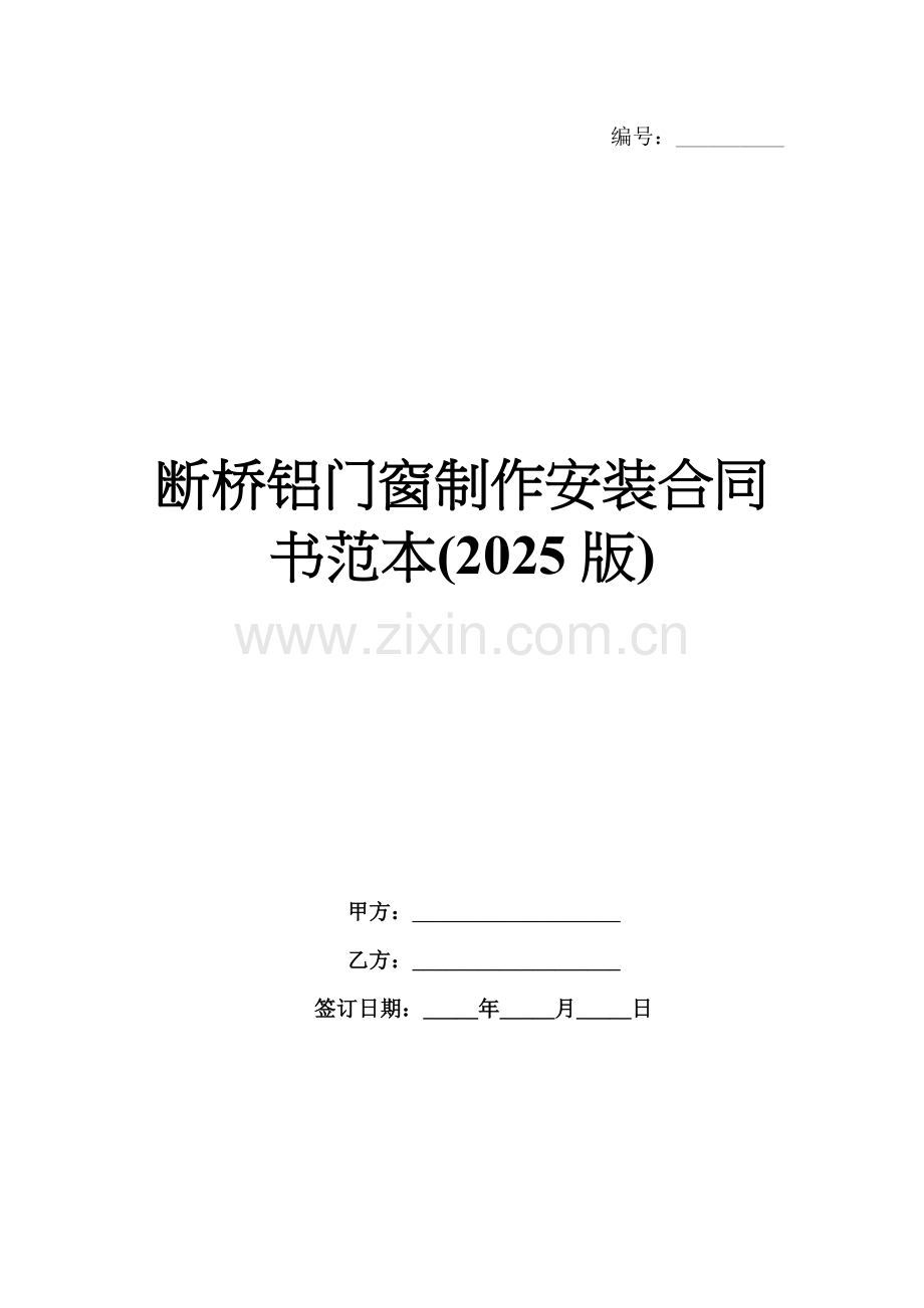 断桥铝门窗制作安装合同书范本(2025版).docx_第1页