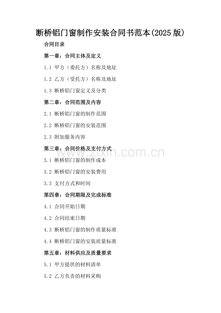 断桥铝门窗制作安装合同书范本(2025版).docx_第2页