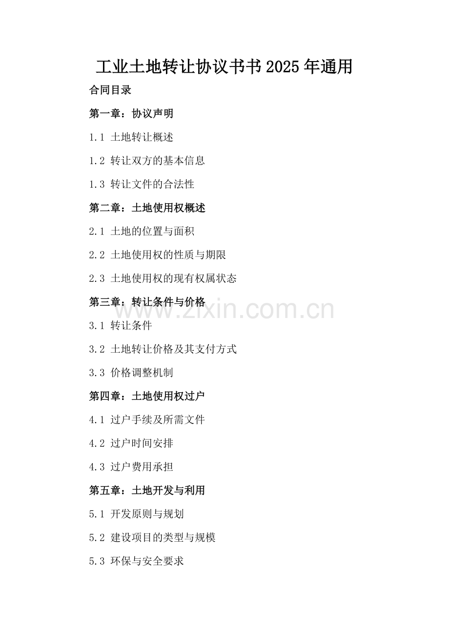 工业土地转让协议书2025年通用.docx_第2页
