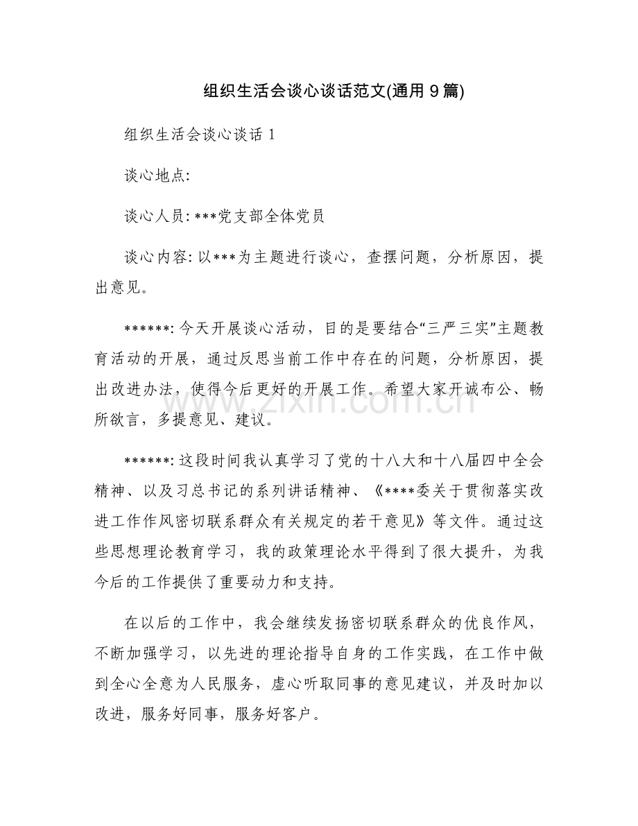 组织生活会谈心谈话范文(通用9篇).docx_第1页