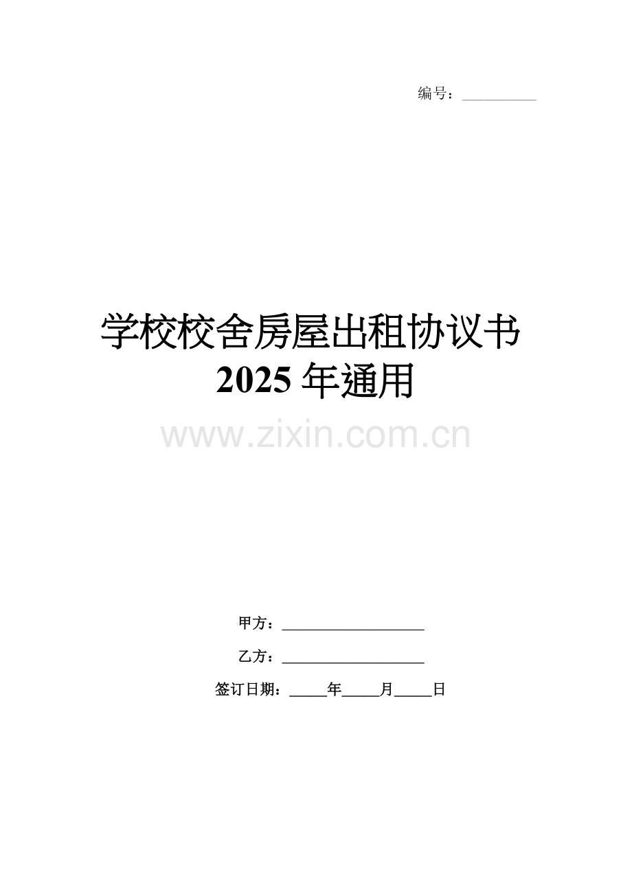 学校校舍房屋出租协议书2025年通用.docx_第1页