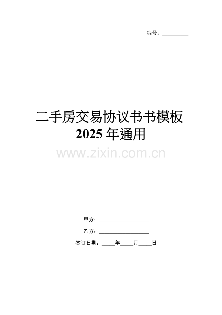 二手房交易协议书书模板2025年通用.docx_第1页