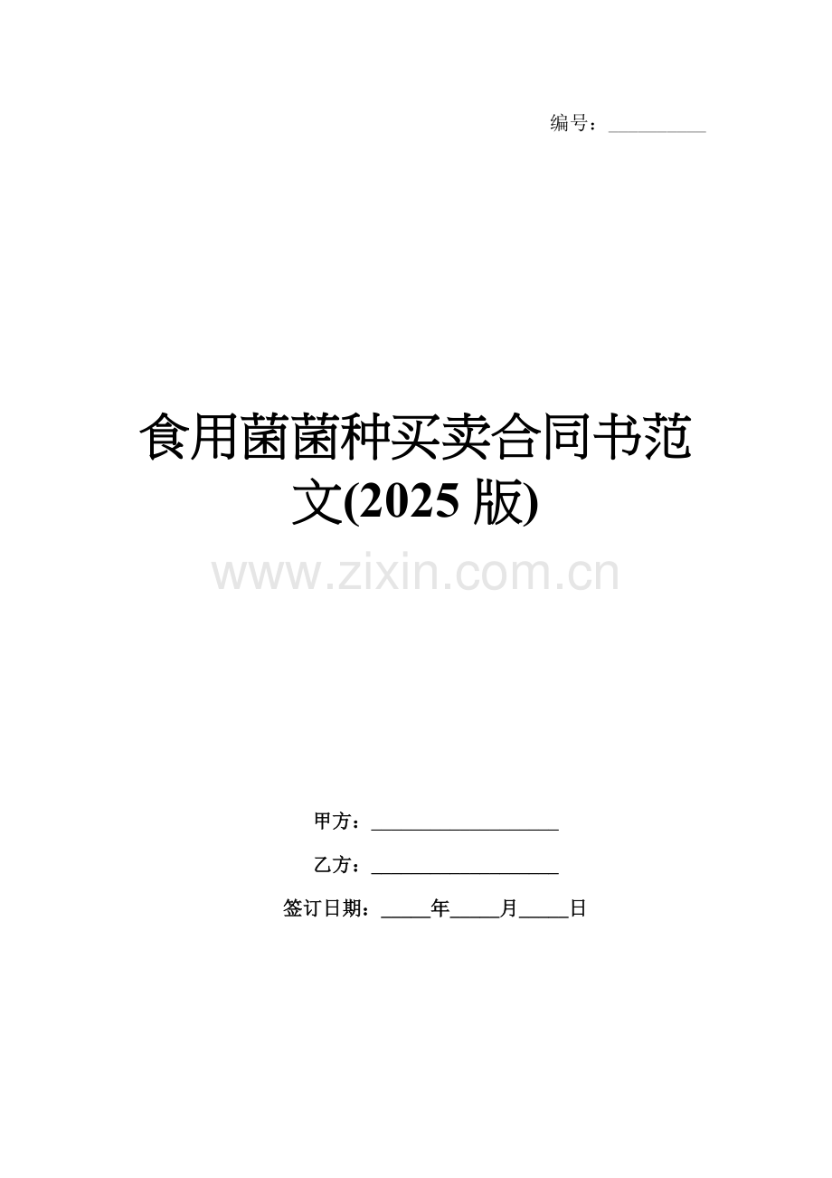 食用菌菌种买卖合同书范文(2025版).docx_第1页