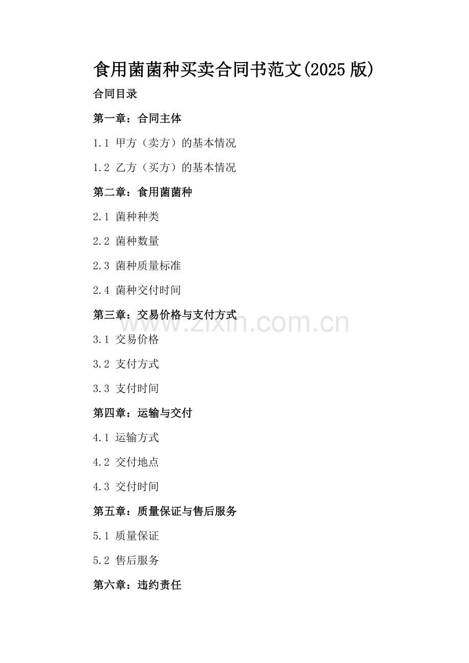 食用菌菌种买卖合同书范文(2025版).docx_第2页
