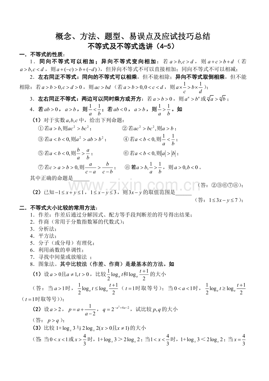 不等式及不等式选讲【概念、方法、题型、易误点及应试技巧总结】.doc_第1页