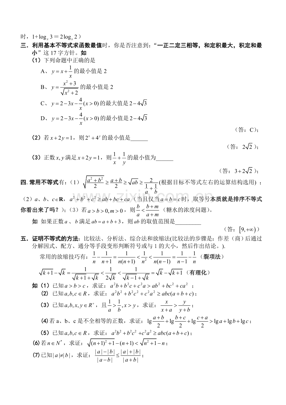 不等式及不等式选讲【概念、方法、题型、易误点及应试技巧总结】.doc_第2页