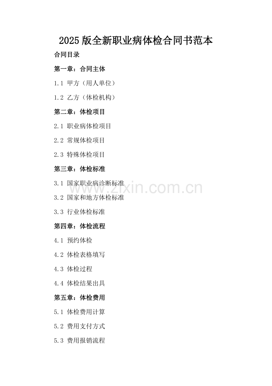 2025版全新职业病体检合同书范本下载.docx_第2页