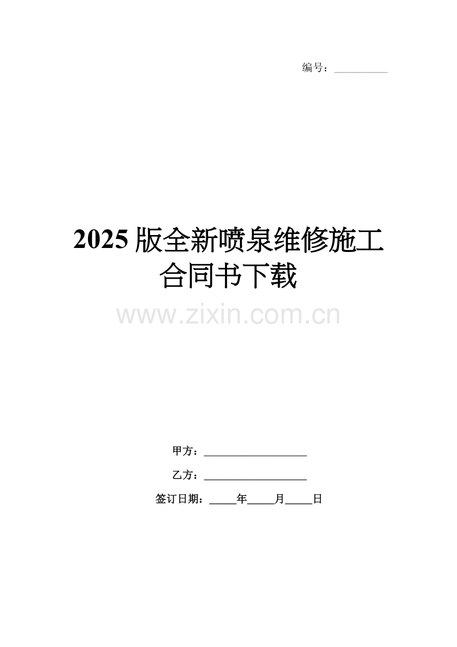 2025版全新喷泉维修施工合同书下载.docx_第1页