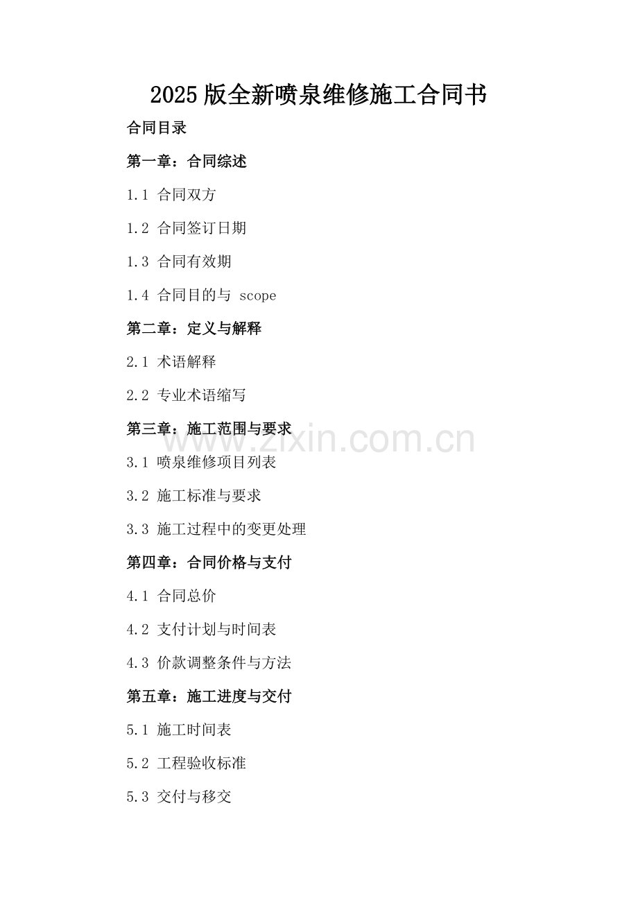 2025版全新喷泉维修施工合同书下载.docx_第2页