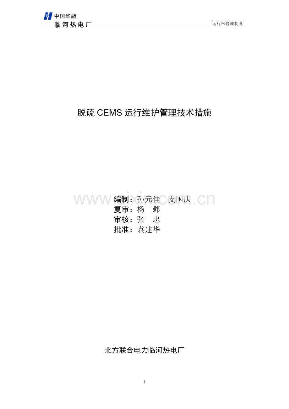 CEMS运行维护管理技术措施(11年现场核对版版).doc_第1页
