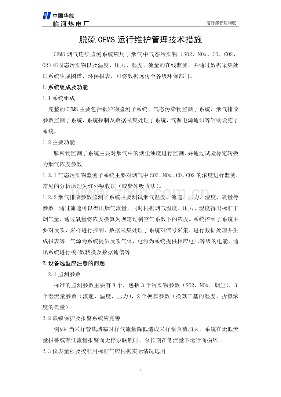 CEMS运行维护管理技术措施(11年现场核对版版).doc_第2页