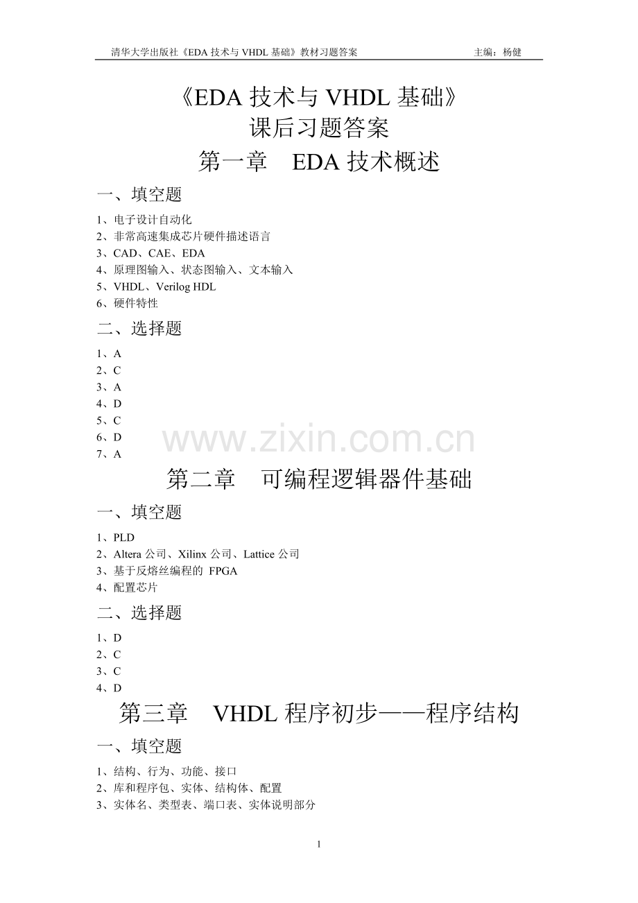 《EDA技术与VHDL基础》课后习题答案(可打印修改).pdf_第1页
