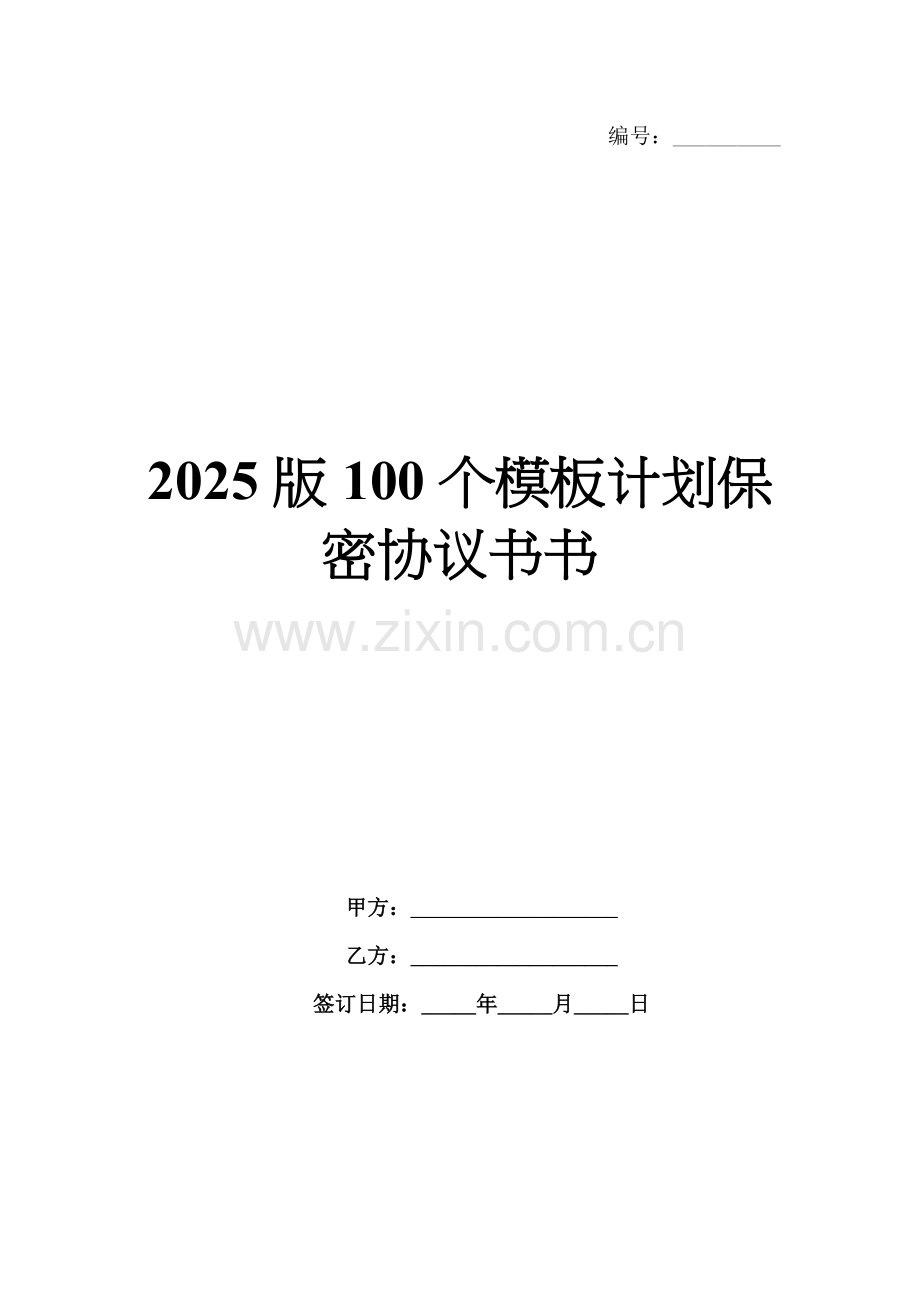 2025版100个模板计划保密协议书.docx_第1页