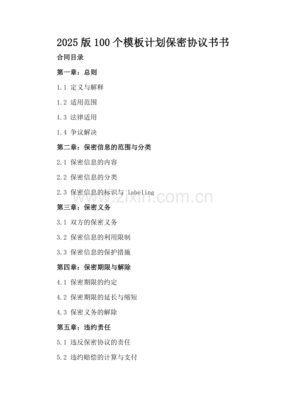 2025版100个模板计划保密协议书.docx_第2页