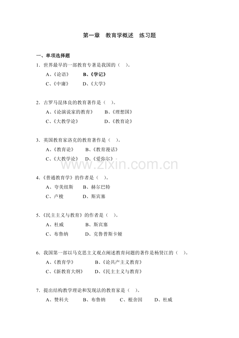 教育学第一章练习题与参考答案.doc_第1页