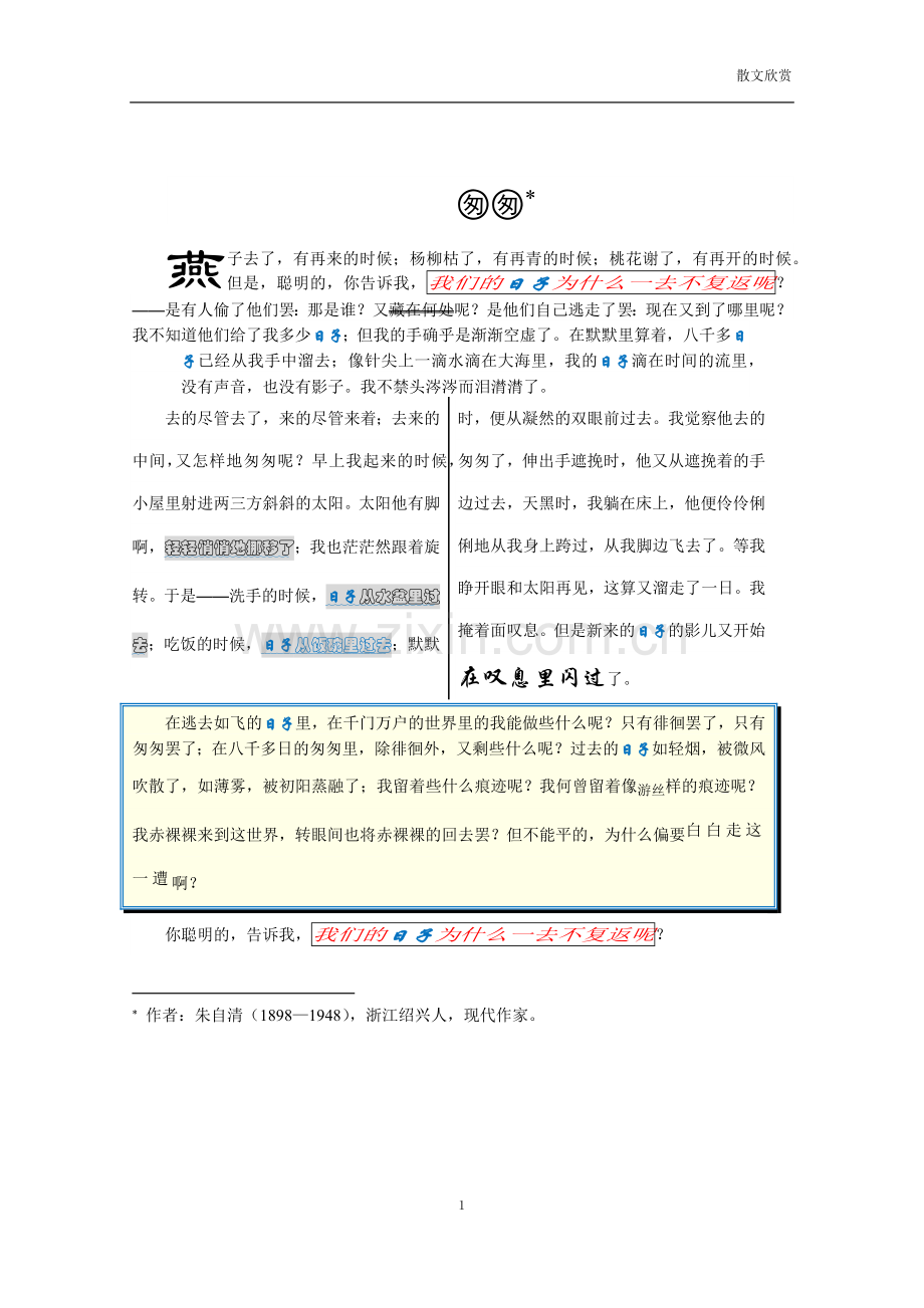 散文排版—匆匆(排版后).doc_第1页