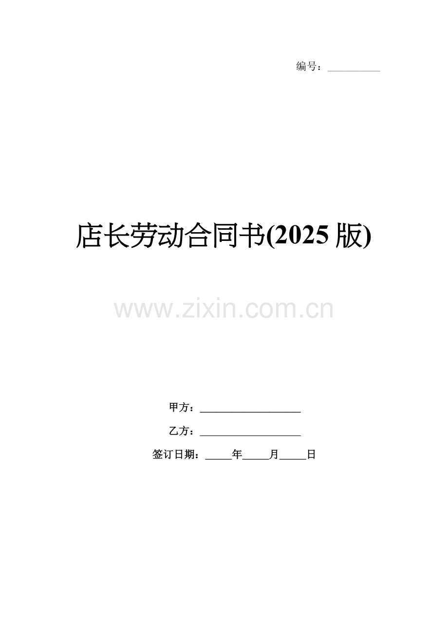 店长劳动合同书(2025版).docx_第1页