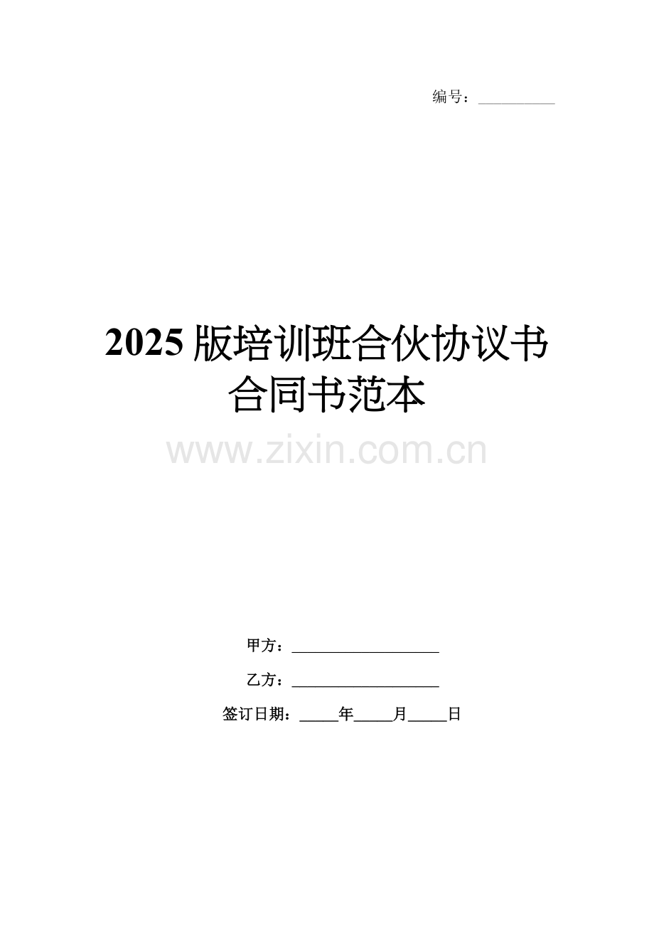 2025版培训班合伙协议书合同书范本.docx_第1页