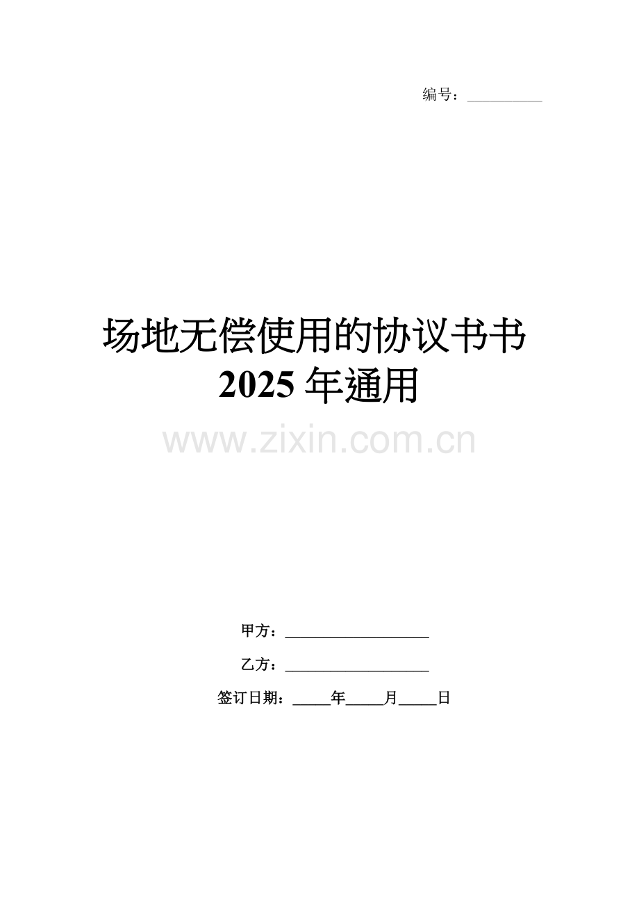场地无偿使用的协议书书2025年通用.docx_第1页