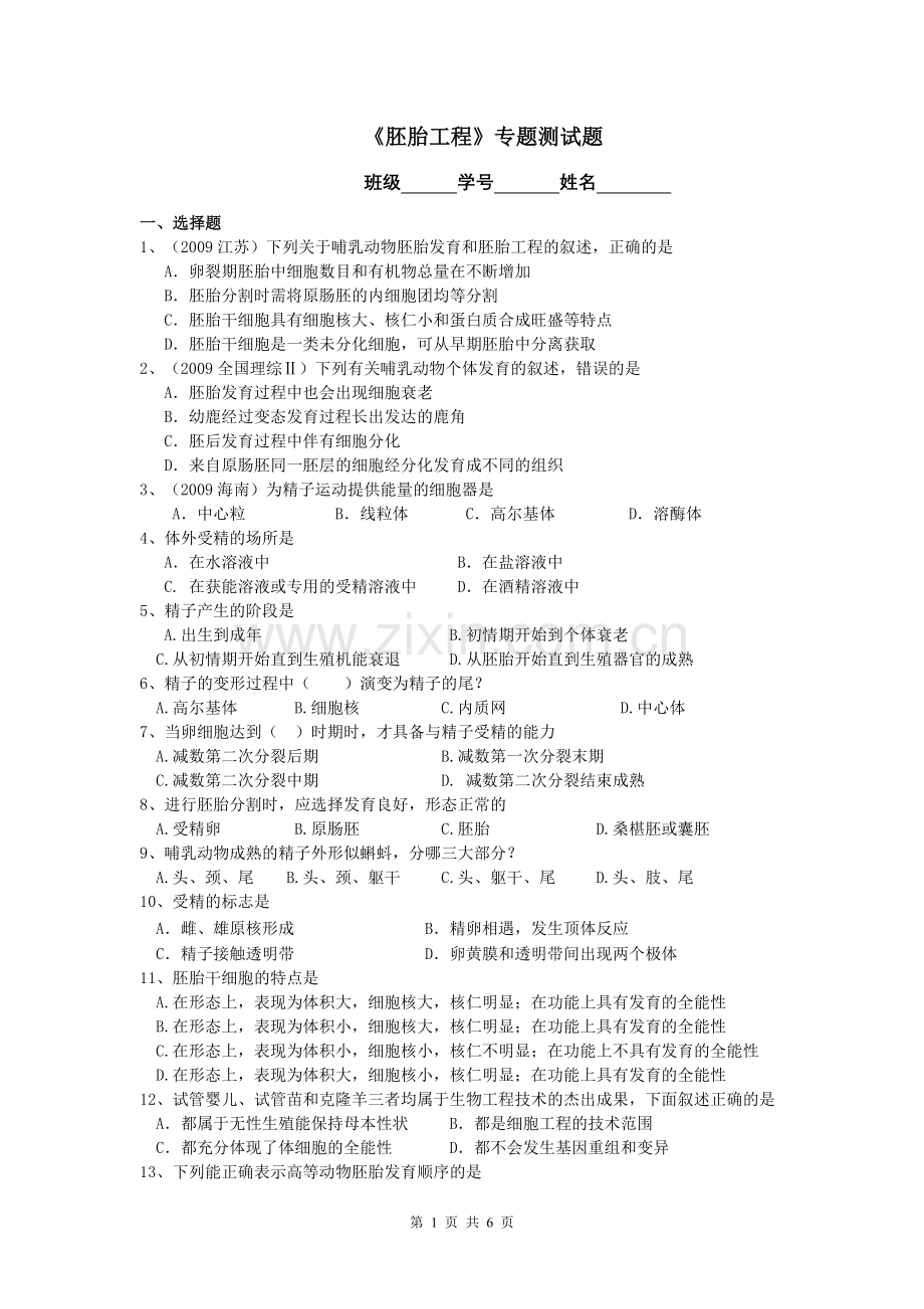 选修三《胚胎工程》专题测试题.doc_第1页