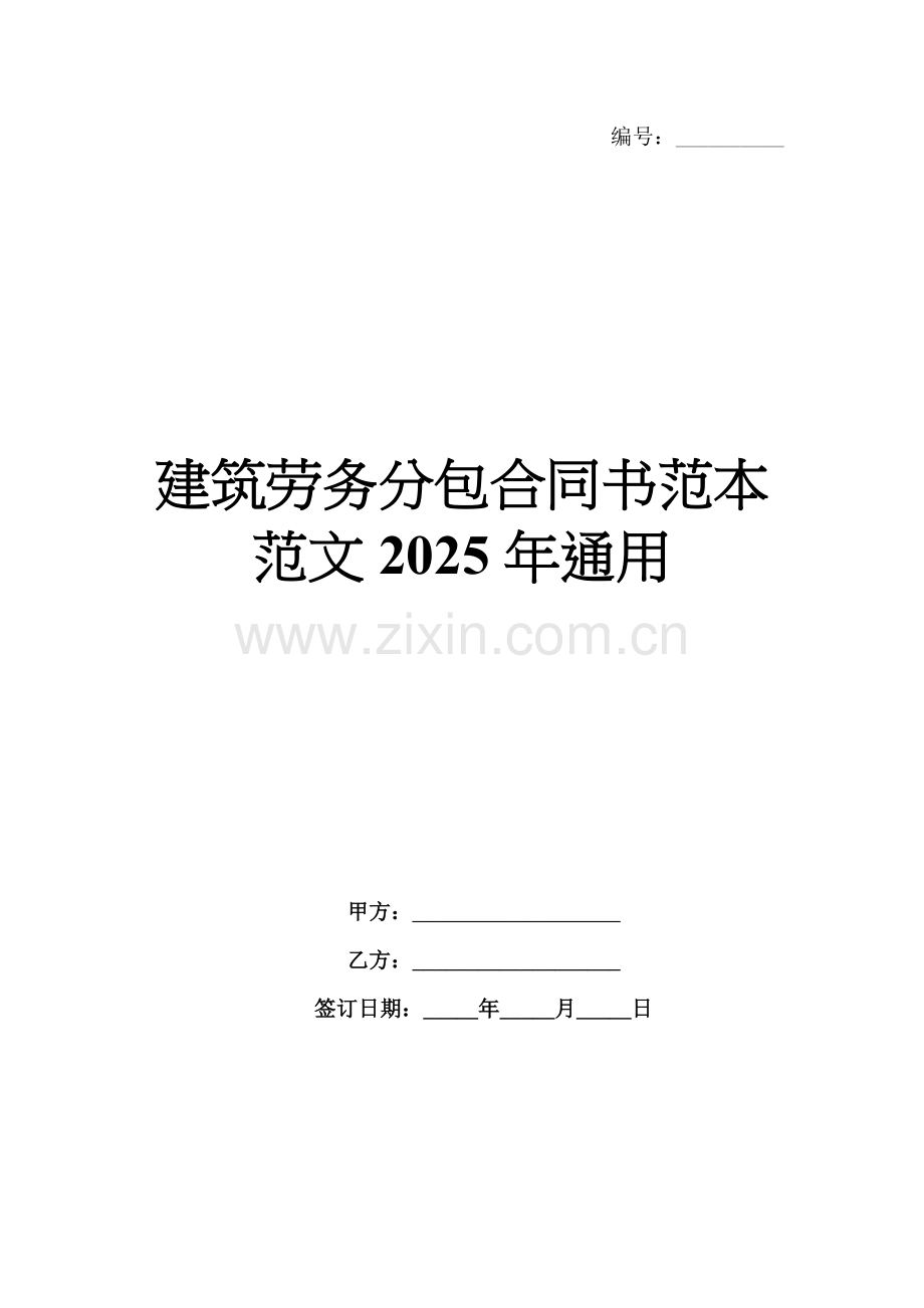 建筑劳务分包合同书范本范文2025年通用.docx_第1页