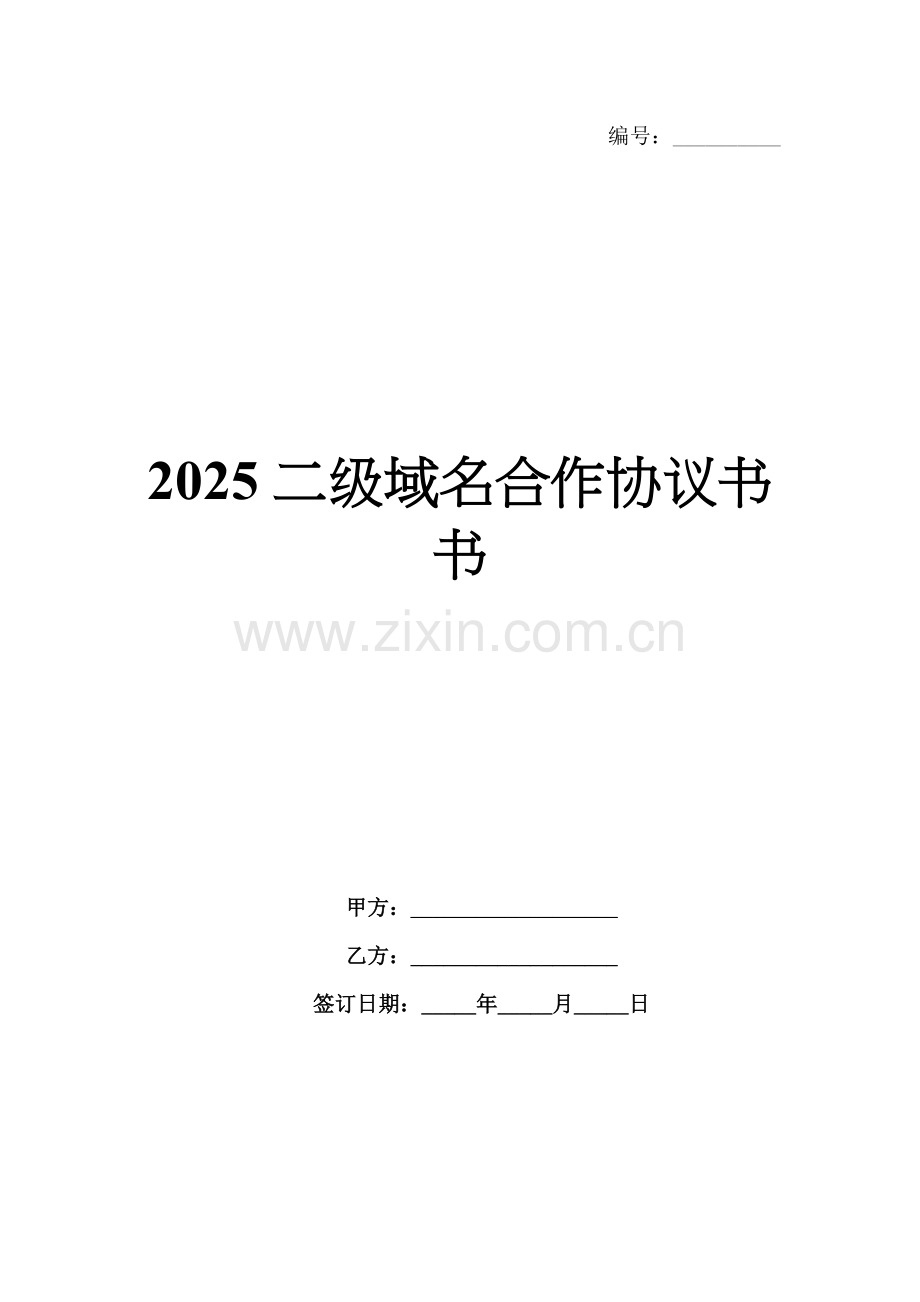 2025二级域名合作协议书.docx_第1页