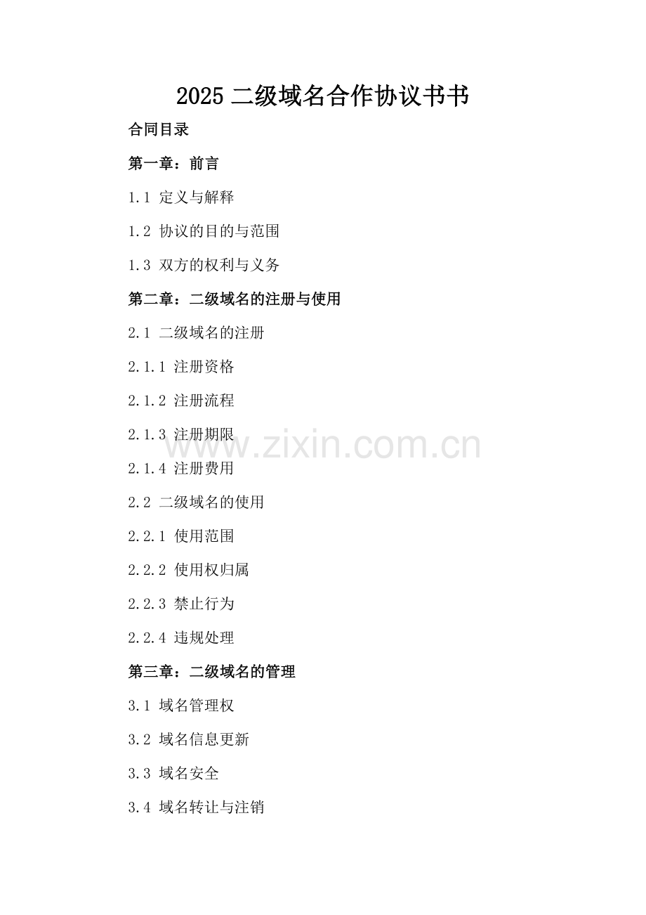 2025二级域名合作协议书.docx_第2页