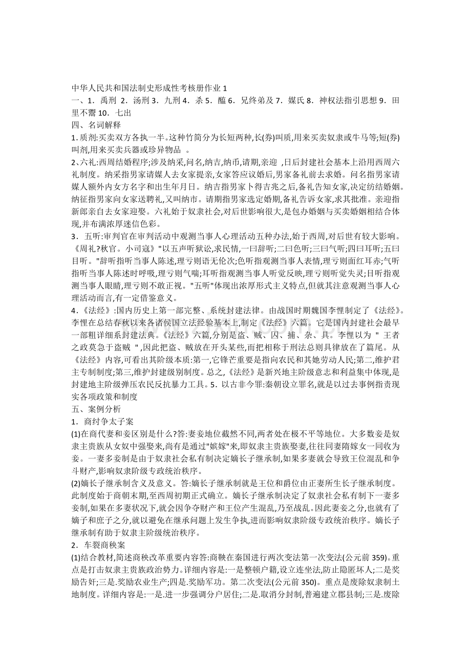 2022年中国法制史形成性考核册作业一.docx_第1页