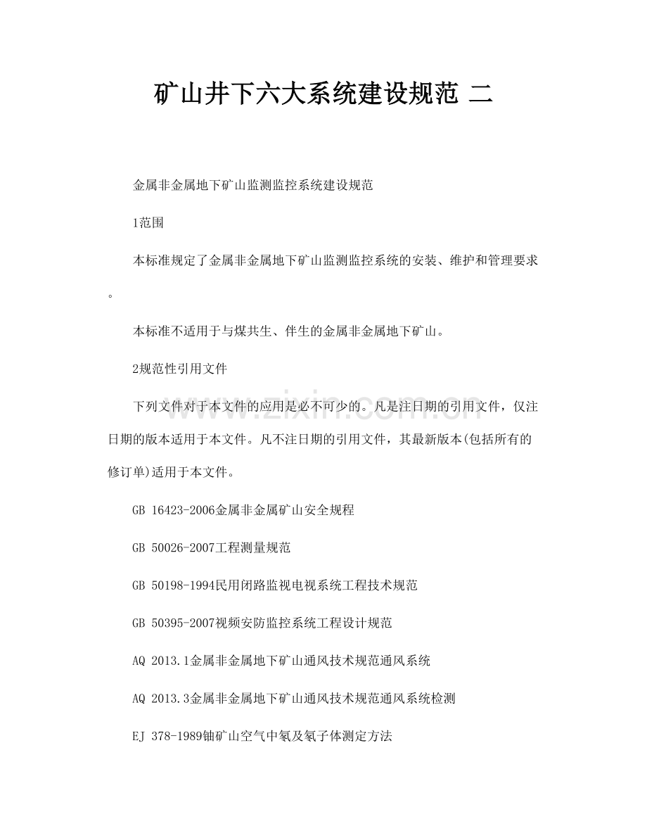 矿山井下六大系统建设规范二.doc_第1页