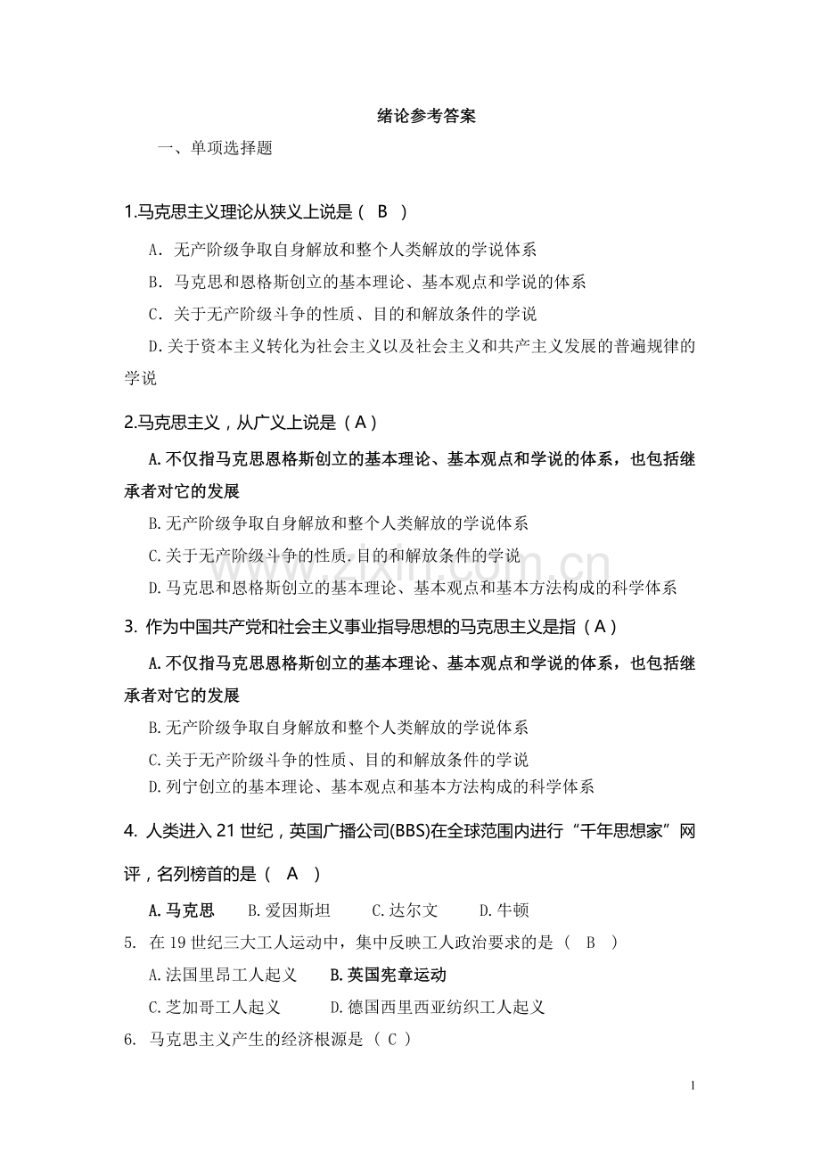 马克思主义基本原理绪论试题及答案.doc_第1页