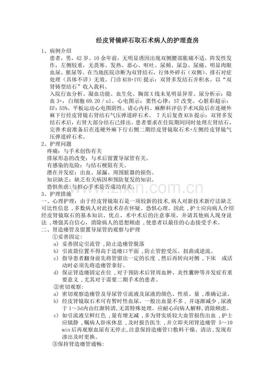 经皮肾镜碎石取石术病人的护理查房.doc_第1页