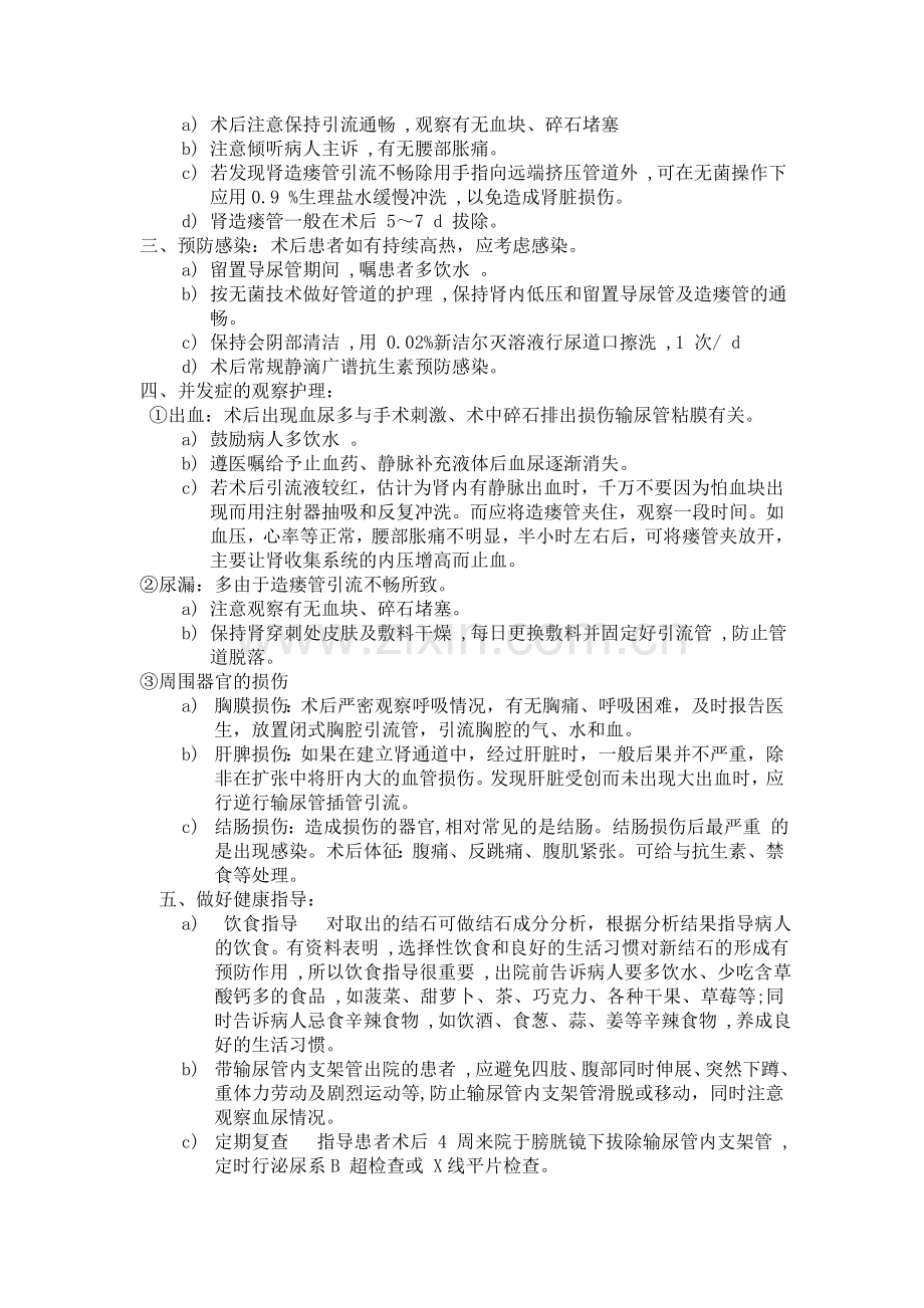 经皮肾镜碎石取石术病人的护理查房.doc_第2页