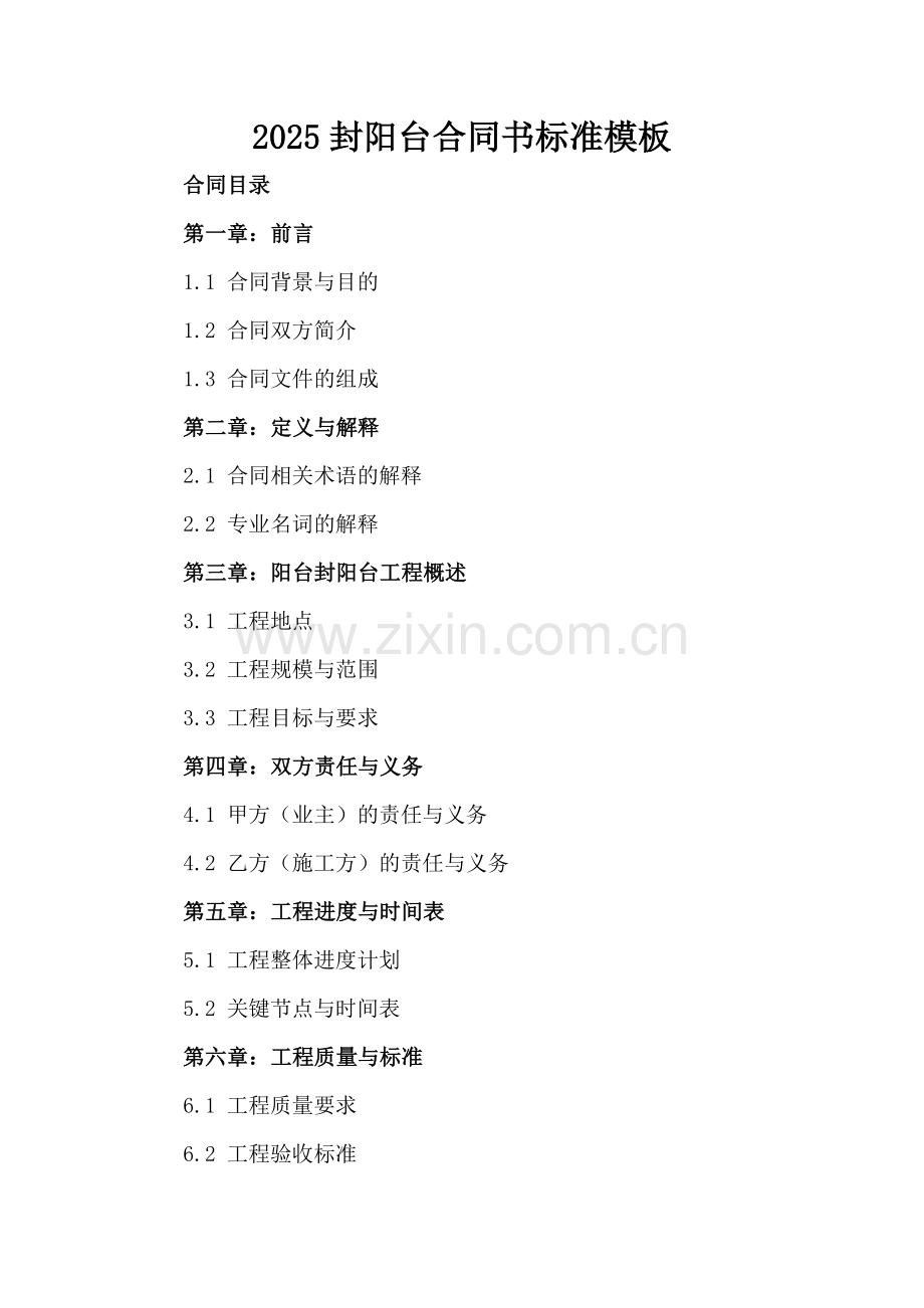 2025封阳台合同书标准模板.docx_第2页