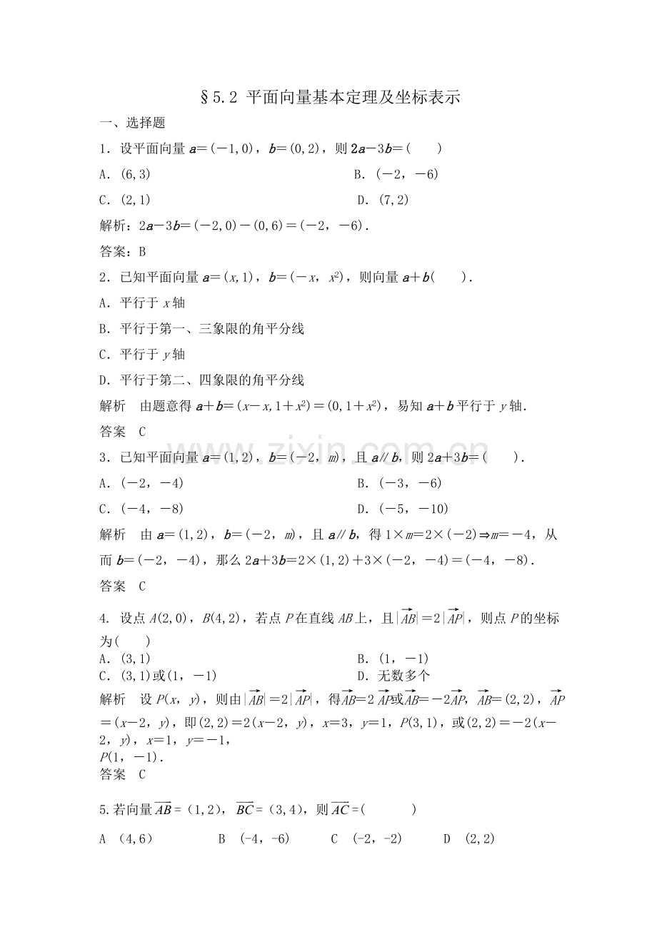 5.2-平面向量基本定理及坐标表示练习题.doc_第1页