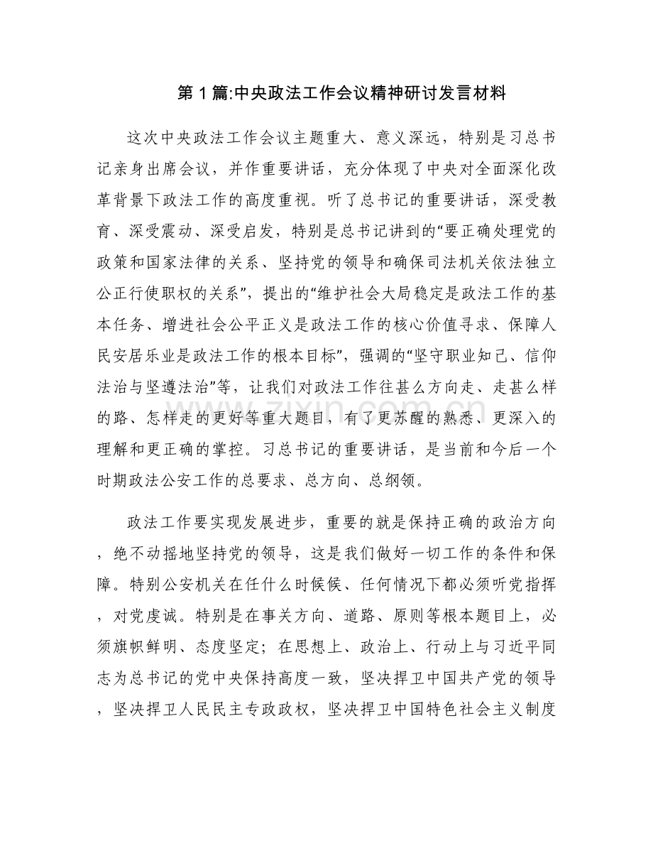 中央政法工作会议精神研讨发言材料(通用3篇).docx_第1页