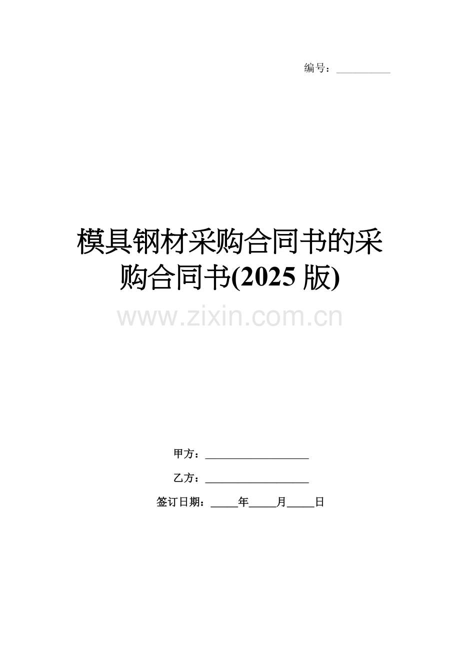 模具钢材采购合同书的采购合同书(2025版).docx_第1页