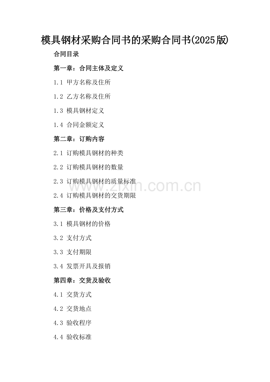 模具钢材采购合同书的采购合同书(2025版).docx_第2页