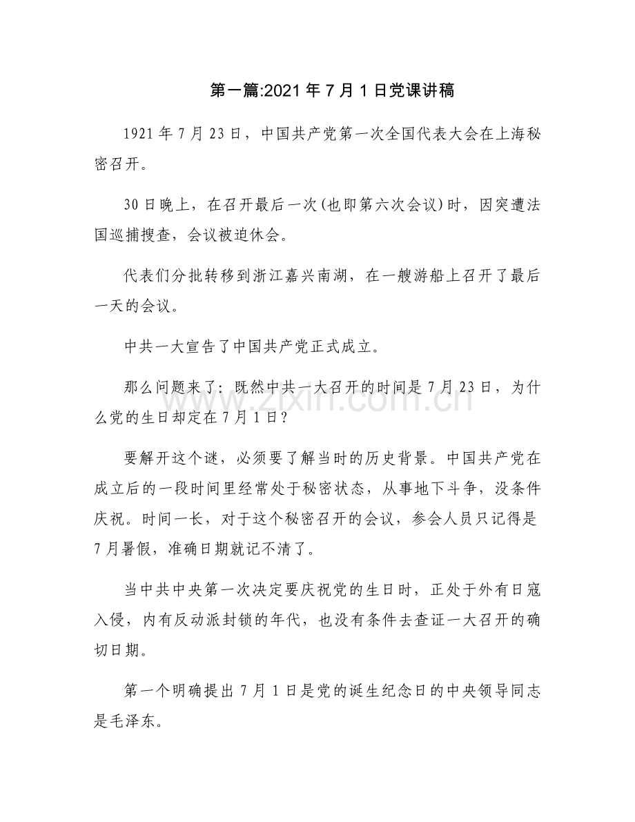 2021年7月1日党课讲稿范文四篇.docx_第1页