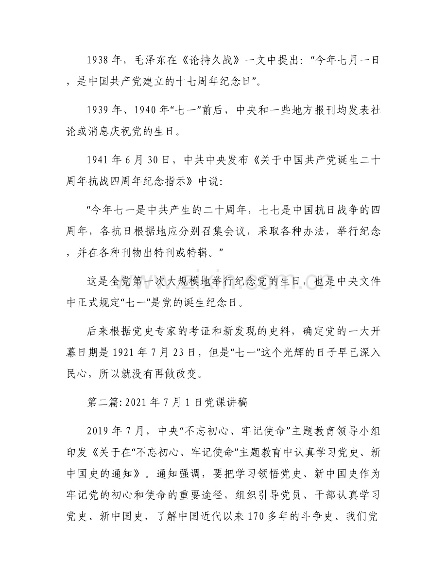 2021年7月1日党课讲稿范文四篇.docx_第2页