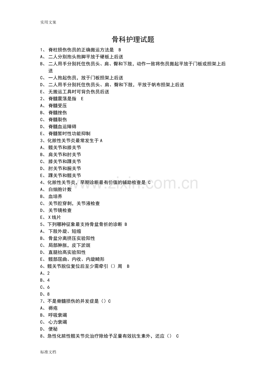 骨科护理试题1.doc_第1页
