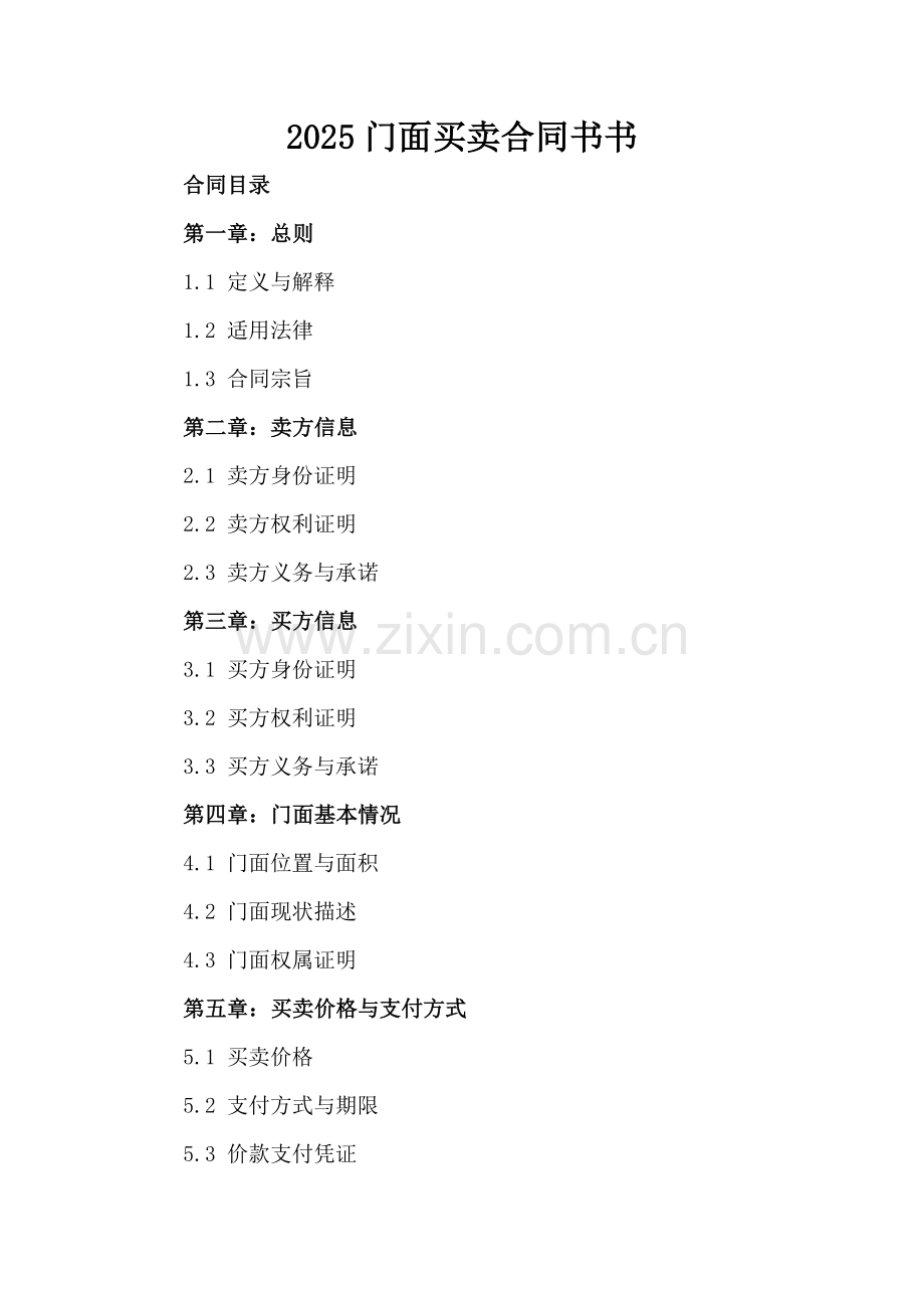 2025门面买卖合同书书.docx_第2页