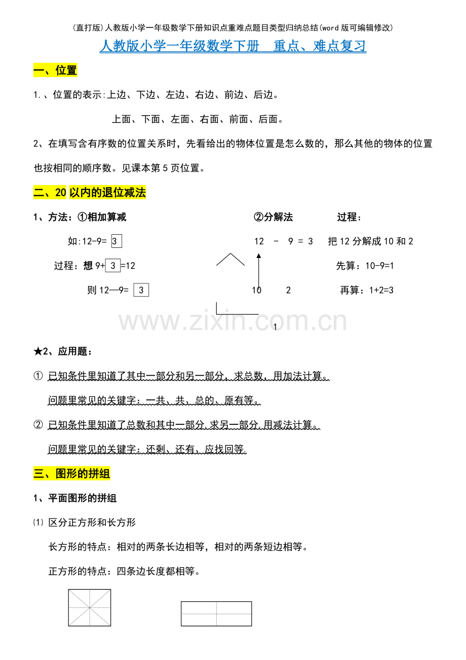 人教版小学一年级数学下册知识点重难点题目类型归纳总结.pdf_第2页
