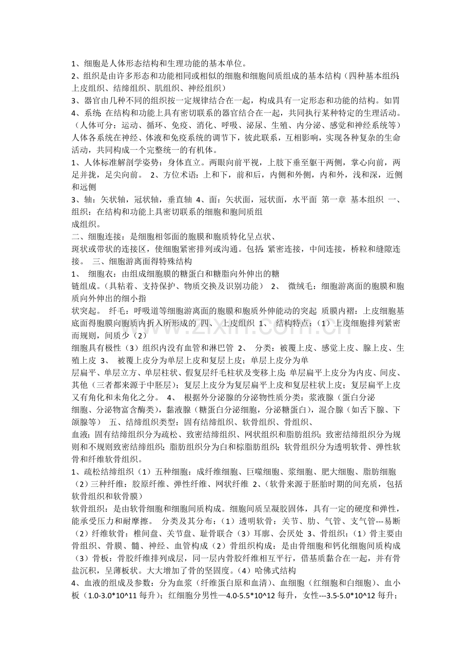 细胞是人体形态结构和生理功能的基本单位.doc_第1页