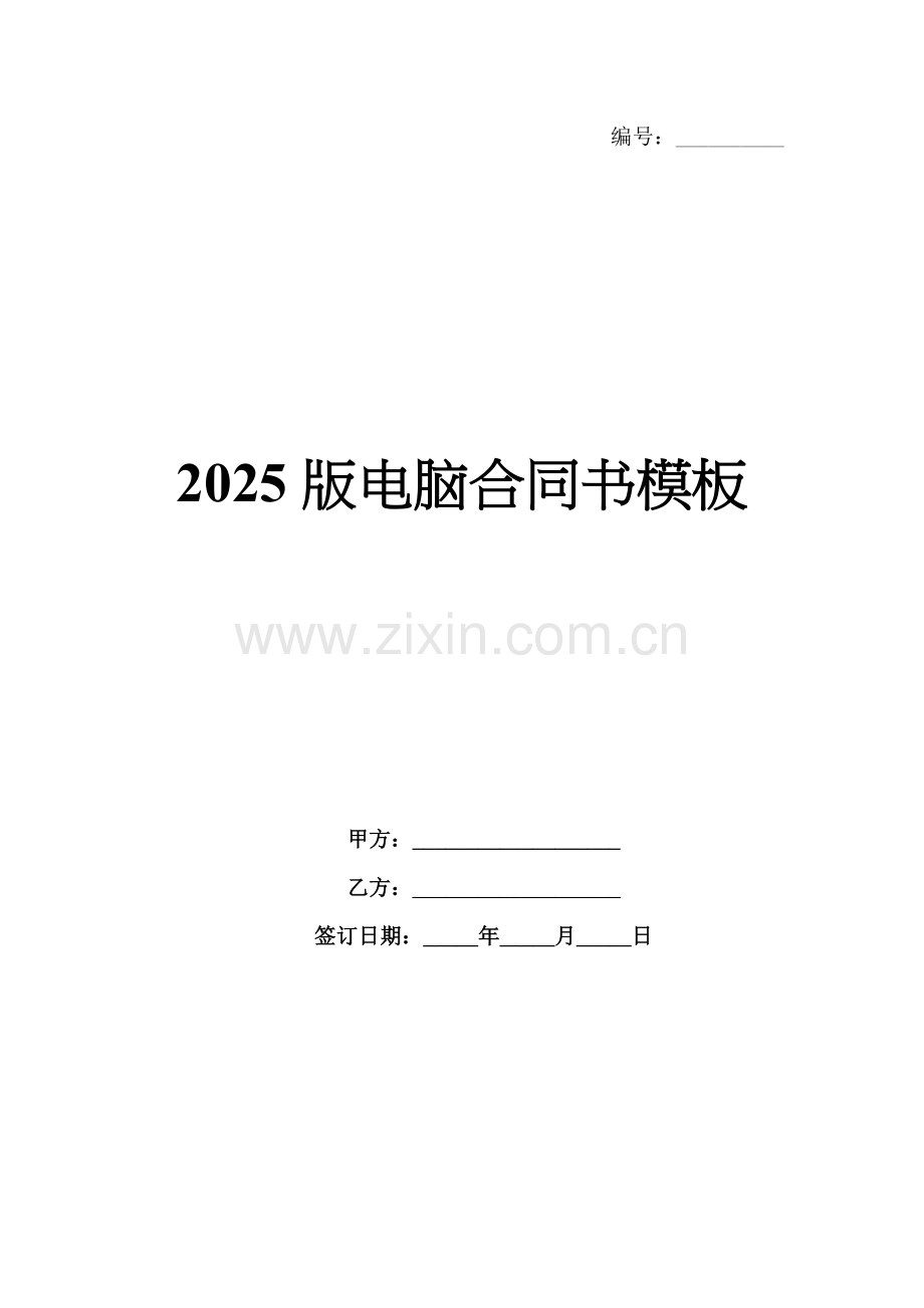 2025版电脑合同书模板.docx_第1页