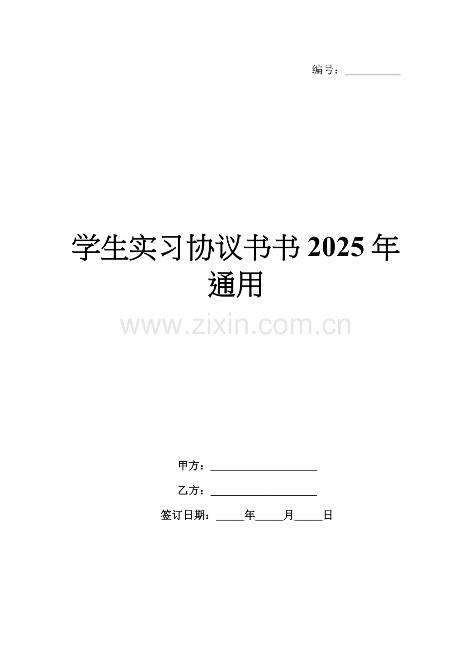 学生实习协议书书2025年通用.docx_第1页