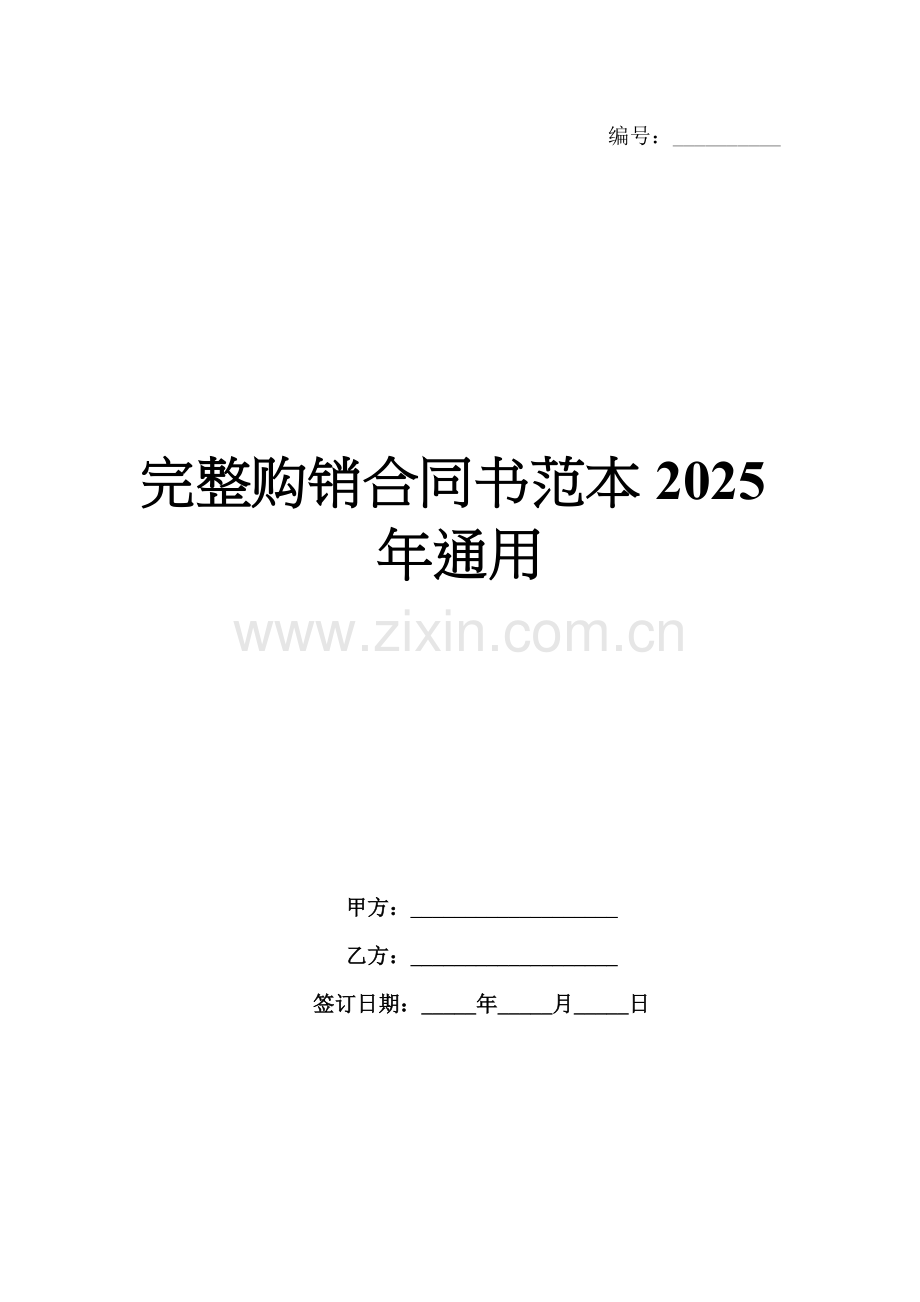 完整购销合同书范本2025年通用.docx_第1页