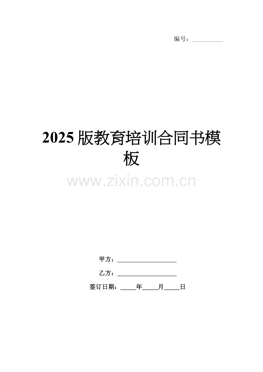 2025版教育培训合同书模板.docx_第1页