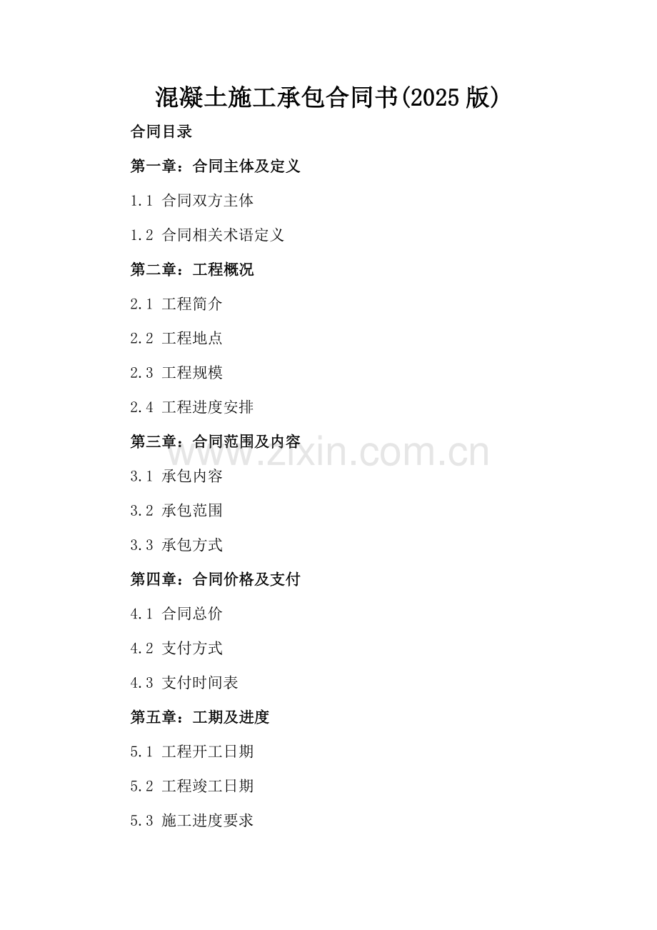 混凝土施工承包合同书(2025版).docx_第2页