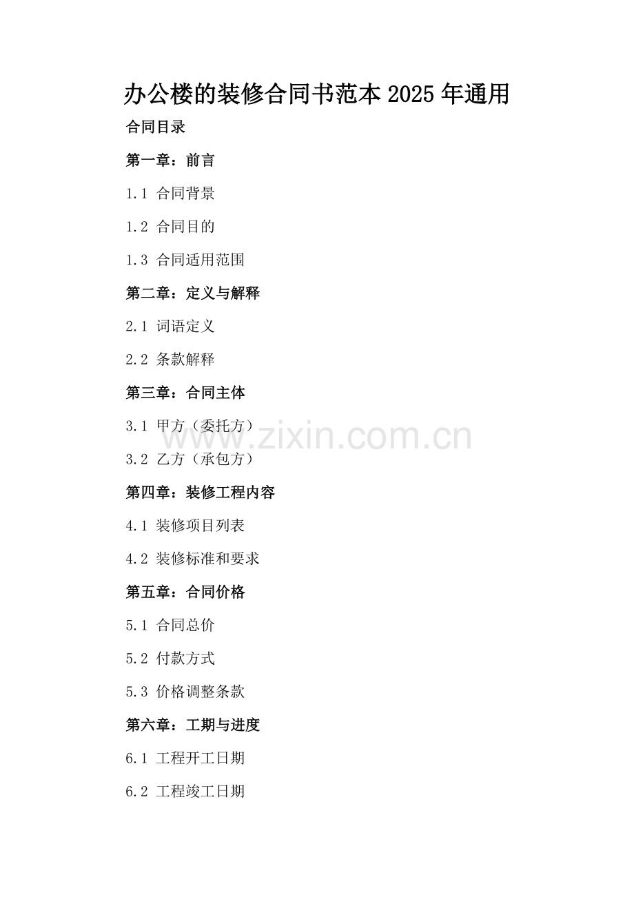 办公楼的装修合同书范本2025年通用.docx_第2页